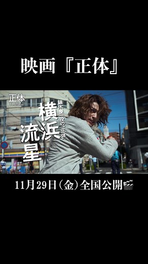 横浜流星主演のアクション満載映画『正体』解禁