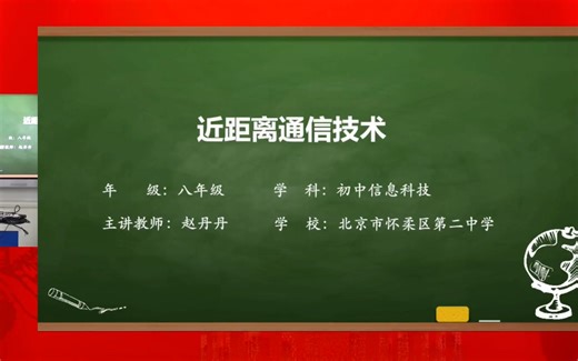 3近距离无线通信技术——信息技术微课