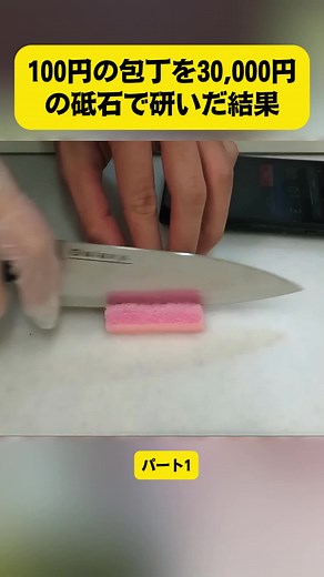 100円の包丁を30,000円の砥石で研いだ結果 パート1 #作ってみた #knife #katana #武器 #アニメ #刀 #再現 #研ぎ方 #自家製 #sharpening #fyp #包丁 #研ぐ #viral #foryoupage❤️❤️ #ilovetiktok
