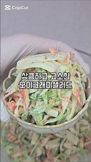 아삭하고 고소하게 무친 #오이크래미샐러드 크래커에 바게트위에 올려도 먹고, 샌드위치로 만들어 드세요!#요리 #레시피 #food #요리동영상 #레시피영상
