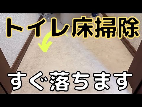 【トイレ床掃除】黒ずみ汚れの床を●●と○○の組み合わせで時短。簡単、ラクにキレイする方法