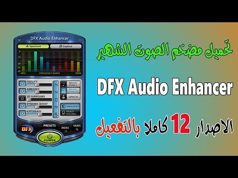 تحميل وتفعيل مضخم ورافع صوت الكمبيوتر الشهير DFX 12 Audio Enhancer