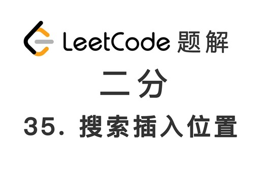 35. 搜索插入位置 Search Insert Position 力扣 LeetCode 题解