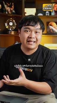 💬 Ask Prame : พื้นฐานที่ต้องมี ก่อนเรียน MCP #AskPrame #MCP #API #AI #borntoDev