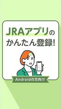 JRAアプリ 「利用登録手順動画 Android」篇 | JRA公式