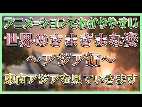 【中学社会 地理 ＃014】世界のさまざまな姿～東南アジア編～