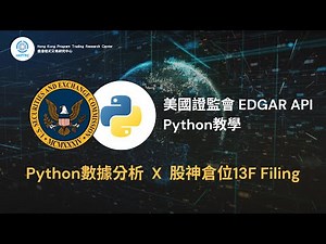 美國證監會SEC EDGAR API - Python輕鬆分析股神巴郡13F文件 | 香港程式交易研究中心 | 歐陽一心 | 蔡嘉民 | 程式交易 | Program Trading