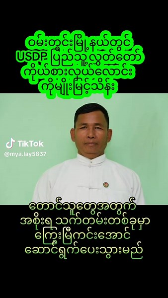 မူရင်းအသံ - W.W.S ပါဝင်သည့် Myo Myint Thein (@mya.lay5837) ၏ ဗီဒီယိုများ