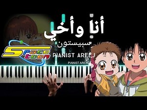 موسيقى عزف بيانو وتعليم أنا وأخي - سبيستون | Ana wa Akhi - spacetoon piano cover & tutorial