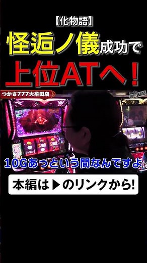 怪逅ノ義成功で上位ATへ！ #化物語 #shorts #シーサ。 #アロウズスクリーン