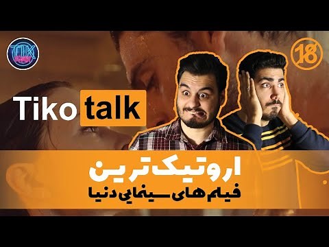 اروتیکترین فیلمهای مثبت ۱۸ یا به عبارتی صحنه دار ترین فیلم های تاریخ سینما