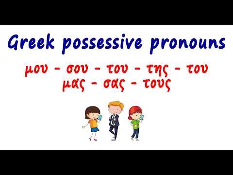 Greek Possessive Pronouns with Examples | μου σου του της του μας σας τους