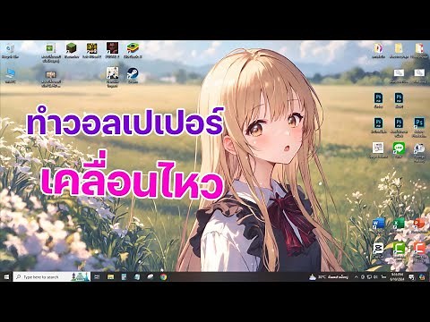 สอนทํา Wallpaper เคลื่อนไหวหน้าจอคอม PC พร้อมแจกพิกัดโหลดวอลเปเปอร์ฟรี!!! Windows 10 11