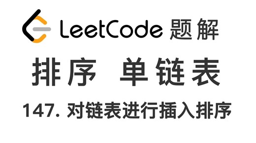 147. 对链表进行插入排序 Insertion Sort List 力扣刷题 每日一题 LeetCode 题解 [单链表 数据结构 指针 排序算法]