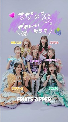 るなぴのかわいいところ💜✌️🐹#fruitszipper #ふるっぱー #フルーツジッパー #わたしの一番かわいいところ #仲川瑠夏