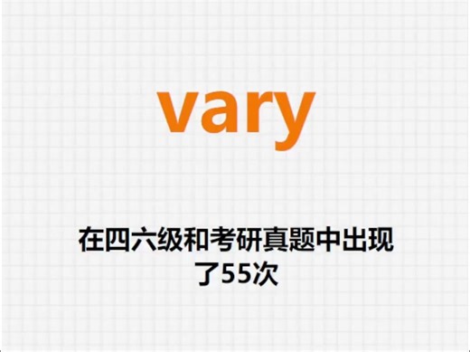 高频单词：vary_哔哩哔哩_bilibili