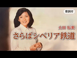 【歌詞付】さらばシベリア鉄道 太田裕美