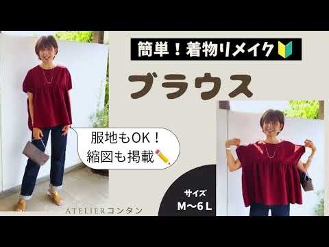 簡単！着物リメイク「ブラウスの作り方」腕細見えのギャザーブラウス★S〜6Lサイズ