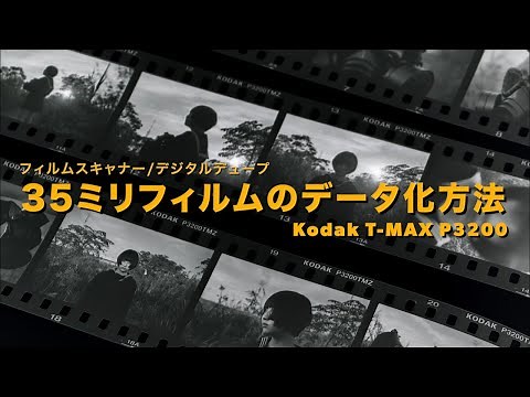 35ミリフィルムの自宅データ化2つの方法。スキャナーとデジタルデュープ - Kodak TMAX P3200