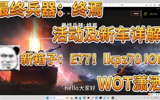 最终兵器：终焉活动及新车详解！新箱子：E77 LKPZ70 ION