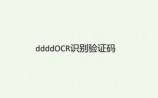 ddddOCR识别图片验证码