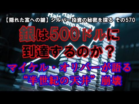 Will Silver Reach $500? Michael Oliver Discusses the Collapse of the "Half-Century Ceiling" ([Key...