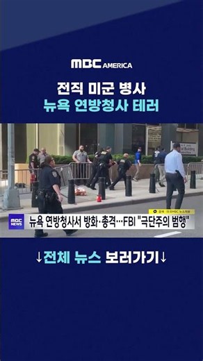전직 미군 병사, 뉴욕 연방청사 테러