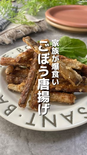 ぼんち〻家族がよろこぶ楽ウマレシピ🍳 | レシピはここをタップ👇 @bonchi_recipe 家族の胃袋掴む簡単で美味しいレシピを 発信しています🌼 いいね！保存！コメントとても励みになります🥹🤝 𓈒 𓏸 𓐍 𓂃 𓈒𓏸 𓂃◌𓈒𓐍 𓈒𓈒 𓏸 𓐍 𓂃 𓈒𓏸 𓂃◌𓈒𓐍 𓈒 『家族が爆食い！ごぼうの唐揚げ』... | Instagram