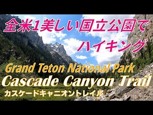 【アメリカ国立公園巡り】全米1美しい国立公園と言われるグランドティートンでハイキング / Cascade Canyon Trail Hike @ Grand Teton National Park