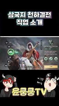삼국지: 천하결전] 직업 소개