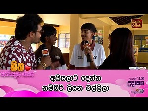 අයියලාට දෙන්න නම්බර් ලියන මල්ලිලා