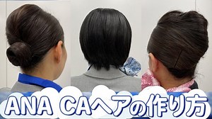 【永久保存版！】ANA CAのヘアスタイル王道3種類の作り方【シニヨン♡夜会巻き♡ショート＆ボブ】