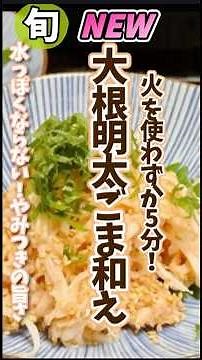 【大根1本消える】水っぽくならない！野菜ソムリエが教える「明太ごま和え」がやみつきの旨さ #大根レシピ #時短レシピ #火を使わないレシピ #山日新聞 #まいにちレシピ #簡単レシピ #shorts