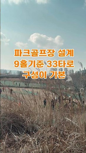 파크골프장 설계 관광농원에 적용해보셔도 좋습니다. 영농체험시설을 중간중간 배치하고 쉴수 있는 장소를 배치하고 여기 저기 구경하며 설계에 반영합니다