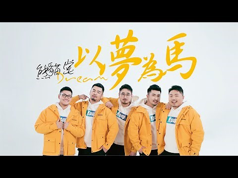 熊貓堂ProducePandas【以夢為馬 Dream】Official Music Video