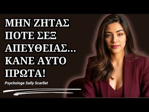 Πώς να ζητήσεις οικειότητα και να μην απορριφθείς ΠΟΤΕ; (Κόλπο Σκοτεινής Ψυχολογίας)