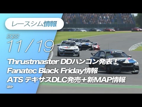 レースシム情報 #89【2022/11/19号】Thrustmaster T818, Fanatec Black Friday, American Track Simulator Texas