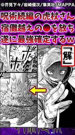 【呪術廻戦モジュロ20話】続編の虎杖さん宿儺越えの●を放ちついに最強確定へｗに対する反応集 #呪術廻戦 #虎杖悠仁 #呪術廻戦モジュロ #反応集 #呪術廻戦≡