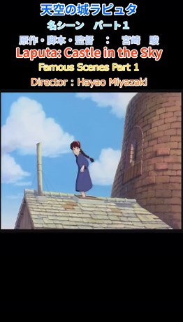 #アニメ #天空の城ラピュタ 名シーン パート１ 全５部 宮崎駿@ 監督作品 #Animetion Japanese #Laputa: Castle in the Sky famous scenes part １ Miyazaki Hayao @ Director's work