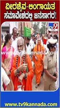 Veerashaiva Lingayat Ekta Samavesha : ಹುಬ್ಬಳ್ಳಿಯಲ್ಲಿ ನಡೆದ ವೀರಶೈವ-ಲಿಂಗಾಯತ ಏಕತಾ ಸಮಾವೇಶ.. ಜನಸಾಗರ| #TV9D