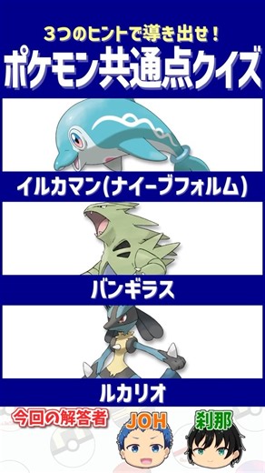 【ポケモン】覇道へのファーストチョイス【共通点クイズ】#shorts #ポケモンクイズ #dojest #ポケモンSV #ポケチャン #イルカマン #バンギラス #ルカリオ