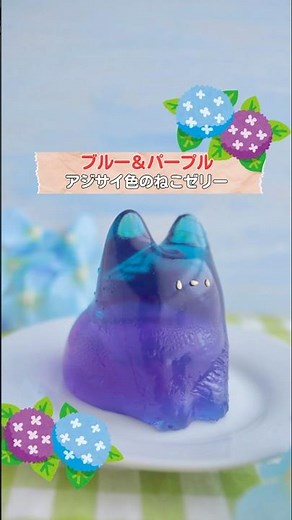 紫と青のアジサイカラー！梅雨にぴったりなアジサイカラーのねこゼリー #簡単レシピ #ねこプリン #ねこゼリー #おうちカフェ #コネコカップ #ゼリー #ゼラチン #バタフライピー