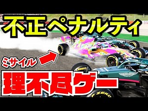 【不正】ファンガチギレ待ったなしのクソガバ判定が酷過ぎる件【F1 2021】【キャリア】ポルトガル