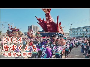 唐津くんち 令和6年 （2024） 七番曳山 新町 飛龍 【 4K 】