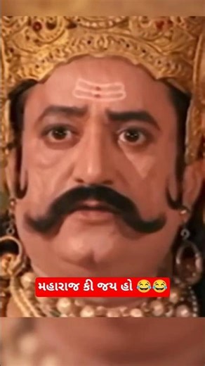 મહારાજ કી જય હો 😂 #ytshorts #youtubeshorts #comedy #funny