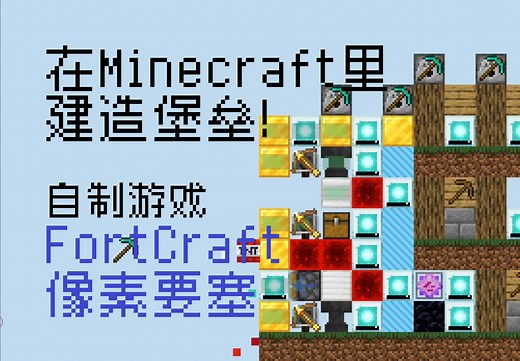 【自制游戏】在 Minecraft 中建造堡垒！像素要塞FortCraft