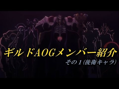 オーバーロード解説:ギルドメンバー紹介!!　後衛キャラ編