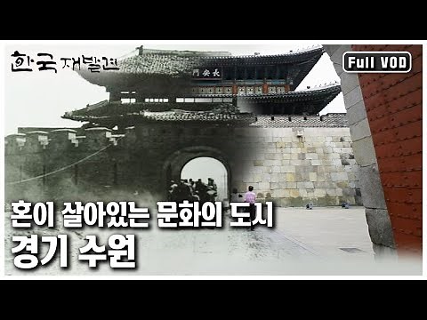 "We'll travel to Suwon, a city rich in stories that blend with modern urban life, centering on Hw...