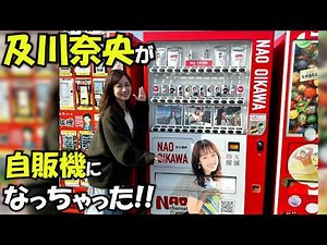 #311 Nao Oikawa: "Nao Oikawa has turned into a vending machine!"