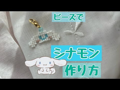 【サンリオキャラクター大賞】ビーズでシナモンの作り方/cinnamon/cinnamoroll/beads jewelry making/sanrio/#シナモン